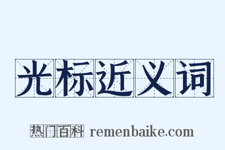 光标近义词是什么意思的图片